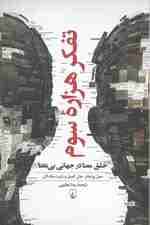 تفکر هزاره سوم (خلق معنا در جهانی پر از بی‌معنایی)