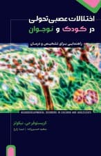اختلالات عصبی‌تحولی در کودک و نوجوان(راهنمایی برای تشخیص و درمان)