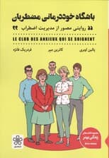 باشگاه خوددرمانی مضطربان (روایتی مصور از مدیریت اضطراب)