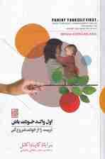 اول والد خودت باش (تربیت را از خودت شروع کن)