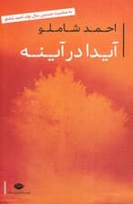 آیدا در آینه