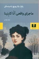 ماجرای واقعی آنا کارنینا