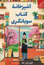 آشپزخانه کتاب سویانگری
