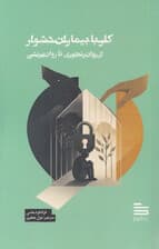 کار با بیماران دشوار