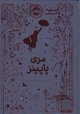 مری پاپینز (همیشه کلاسیک)