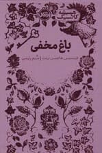 باغ مخفی (همیشه کلاسیک)