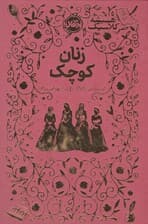 زنان کوچک (همیشه کلاسیک)