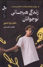 زندگی هیجانی نوجوانان (پرورش نوجوانانی توانمند اجتماعی و همدل)
