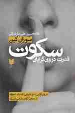 سکوت (درون‌گرایی در دنیایی که 1 لحظه از سخن گفتن باز نمی‌ایستد)