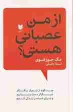 از من عصبانی هستی