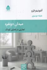 میدان 2 نفره (تجاربی در تحلیل کودک)
