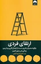 ارتقای فردی (چگونه متمرکز باشیم دست از اهمال‌کاری برداریم و زندگی‌مان را بهتر کنیم)