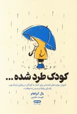 کودک طردشده