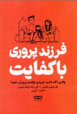 فرزندپروری باکفایت