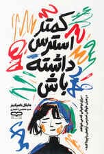 کمتر استرس داشته باش