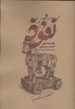 بسته بازی نفوذ (1 ماجرای امنیتی در میان جنگ ایران و آمریکا) 