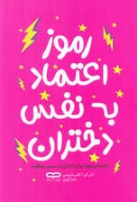 رموز اعتماد به نفس دختران