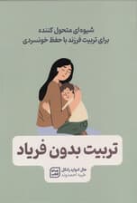 تربیت بدون فریاد