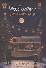 با بهترین آرزوها از طرف کافه ماه کامل