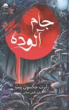 جام آلوده