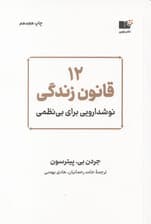 12 قانون زندگی (نوشداروی بی‌نظمی)