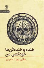 خنده و خنده‌کن‌ها و خودکشی من