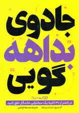 جادوی بداهه‌گویی (در کمتر از 30 ثانیه سخنرانی ماندگار خلق کنید)