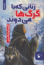 زنانی که با گرگ‌ها می‌دوند (بازگشت به نیروی زنانه‌ای که درونت به خواب رفته است) 