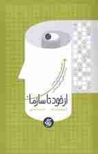 از خود تا سازمان