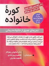 کوره خانواده (تجربه‌ای عمیق از خانواده درمانی)