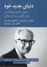 دنیای جدید خود (تحول هاینز کوهات در روان‌کاوی و روان‌درمانی)