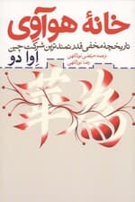 خانه هوآوی (تاریخچه مخفی قدرتمندترین شرکت چین)