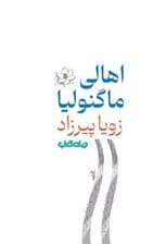 اهالی ماگنولیا