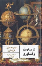 تاریخ علم و فناوری (پیوندهای فراسوی زمان و مکان)