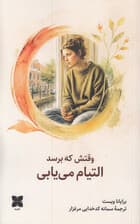وقتش که برسد التیام می‌یابی