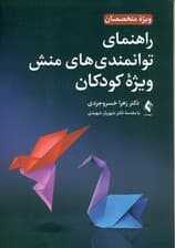 راهنمای توانمندی‌های منش ویژه کودکان (ویژه متخصصان)