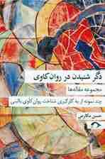 دگر شنیدن در روانکاوی (مجموعه مقاله‌ها چند نمونه از به کارگیری شناخت روانکاوی بالینی)