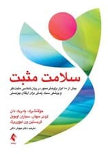 سلامت مثبت (بیش از 100 ابزار پژوهش‌محور در روانشناسی مثبت‌نگر و پزشکی سبک زندگی برای ارتقای بهزیستی)