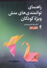 راهنمای توانمندی‌های منش ویژه کودکان (کتاب کار)