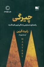 چیرگی (راهنمای دست‌یابی به عالی‌ترین فرم قدرت)