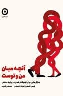 آن‌چه میان من و توست (سوال‌هایی برای نزدیک‌تر شدن در روابط عاطفی)