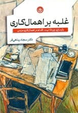غلبه بر اهمال‌کاری (بازسازی چرخه نیت اقدام در اهمال‌کاری مزمن)