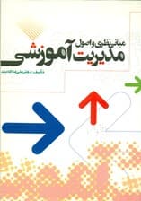 مبانی نظری و اصول مدیریت آموزشی (ویراست پنجم)
