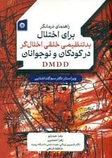راهنمای درمانگر برای اختلال بدتنظیمی خلقی اخلال‌گر در کودکان و نوجوانان