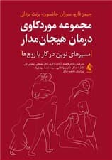  مجموعه موردکاوی درمان هیجان‌مدار (مسیرهای نوین در کار با زوج‌ها)