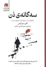 سه‌گانه ی ذن (فنجانی از ذن،جریان ذن،زیبایی در ذن)