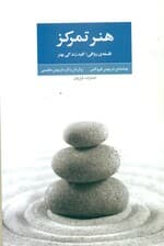 هنر تمرکز (فلسفه رواقی کلید زندگی بهتر)