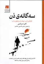 سه‌گانه ی ذن (فنجانی از ذن،جریان ذن،زیبایی در ذن)
