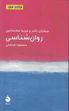 روانشناسی (مختصر و مفید)