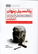 پتانسیل پنهان